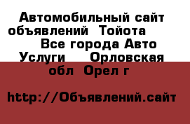 Автомобильный сайт объявлений (Тойота, Toyota) - Все города Авто » Услуги   . Орловская обл.,Орел г.